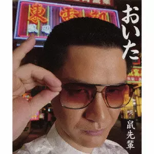 鼠先輩　ベストヒット★コレクション2008〜2008 初回限定盤 鼠先輩 ベストヒット☆コレクション2008〜2008 初回限定盤