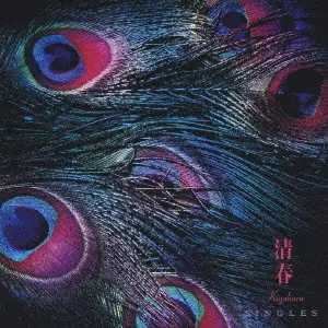 清春 / SINGLES / SINGLES