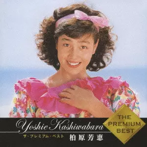 柏原芳恵/Yoshie Kashiwabara CD Amazon.co.jp: 柏原芳恵 プレミアムBOX: ミュージック