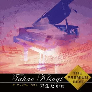 TAKAO KISUGI / 来生たかお / ザ・プレミアムベスト 来生たかお