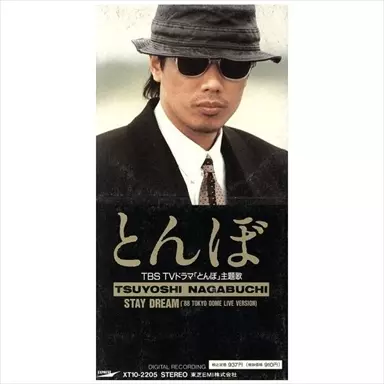 とんぼ/STAY DREAM/TSUYOSHI NAGABUCHI/長渕剛｜日本のロック