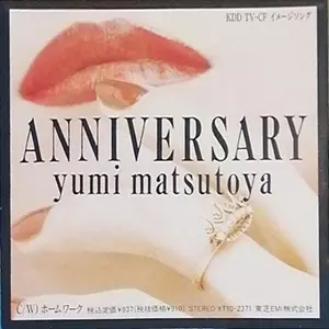 Anniversary/YUMI MATSUTOYA/松任谷由実｜日本のロック｜ディスク
