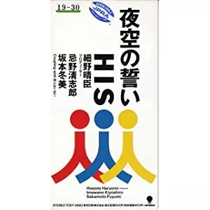 HIS / 夜空の誓い
