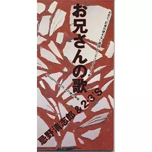 忌野清志郎&2・3's / お兄さんの歌/あの娘の神様