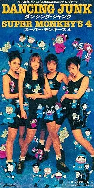 スーパー・モンキーズ4/ダンシング・ジャンク/SUPER MONKEY′S4｜日本の