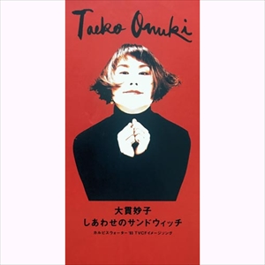 TAEKO ONUKI / 大貫妙子 / しあわせのサンドウィッチ