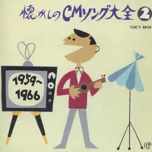 オリジナル版懐かしのCMソング大全(2)1959~1966/V.A./オムニバス｜日本
