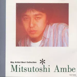 あんべ光俊アルバムコレクションBOX vol.I あんべ光俊アルバムコレクションBOX vol.I / CD