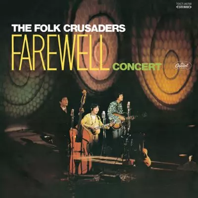 フォーク　クルセイダーズ　さよなら　コンサート フォークルさよならコンサート/THE FOLK CRUSADERS/ザ・フォーク