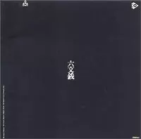 六文銭 / 中川五郎 / 六文銭・中川五郎