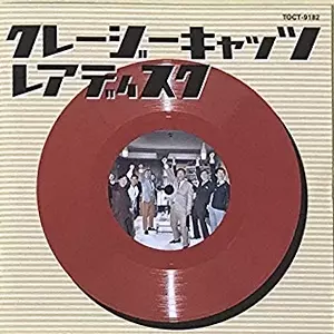 お気にいる ハナ肇とクレージーキャッツ/クレージーキャッツ・レアディスク 邦楽