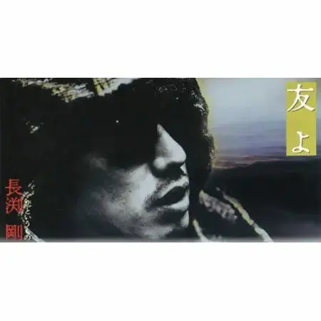 友よ/TSUYOSHI NAGABUCHI/長渕剛｜日本のロック｜ディスクユニオン