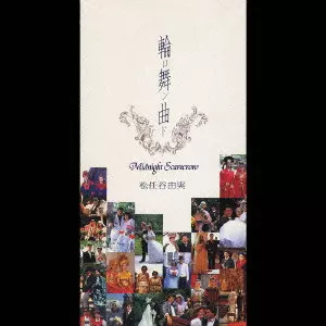 輪舞曲(ロンド)/YUMI MATSUTOYA/松任谷由実｜日本のロック｜ディスク