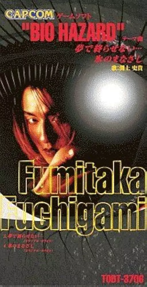 （希少）渕上史貴　CDシングル　夢で終らせない　バイオハザード 夢で終らせない/渕上史貴｜日本のロック｜ディスクユニオン