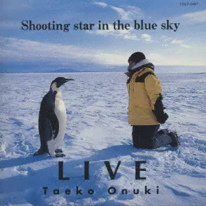 大貫妙子/ライヴ'93・シューティング・スター・イン・ザ・ブルー・スカイ　新品 Amazon.co.jp: ライヴ'93・シューティング・スター・イン・ザ