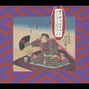 未開封「甦るオッペケペー 1900年パリ万博の川上一座」 甦るオッペケペー 1900年 パリ万博の川上一座/V.A./オムニバス｜日本の