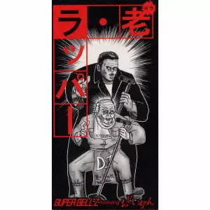 老・ラッパー/SUPER BELL“Z｜平成J-POP｜ディスクユニオン・オンライン