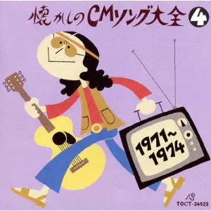 オリジナル版 中古 CD (オムニバス) 帯あり 懐かしのCMソング大全（4