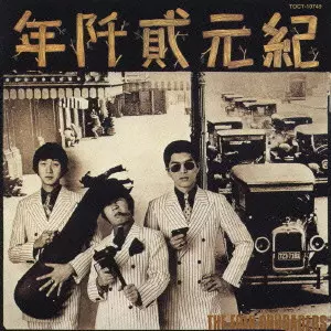 ザ・フォーク・クルセダーズ/紀元弐阡年 紀元弐阡年/THE FOLK CRUSADERS/ザ・フォーク・クルセダーズ｜日本の