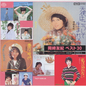YUKI OKAZAKI / 岡崎友紀 / YUKI OKAZAKI BEST SONGS 30 / 岡崎友紀 ベスト30《音得-OTOKU-シリーズ》
