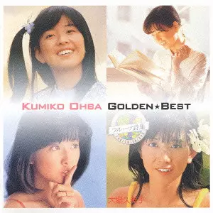 【中古】［CD］大場久美子 ゴールデン☆ベスト 大場久美子 ゴールデン☆ベスト/KUMIKO OBA/大場久美子/初回発売日