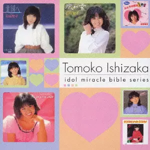 アイドル ミラクルバイブル・シリーズ 石坂智子/TOMOKO ISHIZAKA/石坂