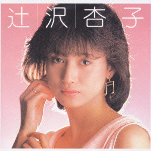辻沢杏子 杏子... ストーリー LP 辻沢杏子 / 杏子・・・ストーリー / LP（P） - 中古レコード通販