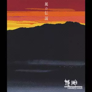 風の伝説/HIMEKAMI/姫神｜平成J-POP｜ディスクユニオン・オンライン
