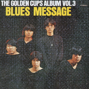 THE GOLDEN CUPS / ザ・ゴールデン・カップス / ブルース・メッセージ（ザ・ゴールデン・カップス・アルバム第三集）