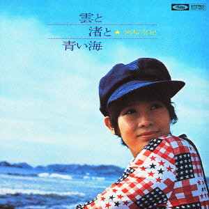 YUKI OKAZAKI / 岡崎友紀 / 雲と渚と青い海