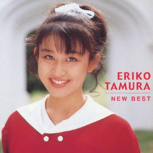 ERIKO TAMURA / 田村英里子 / NEW BEST 1500 / NEW BEST 1500