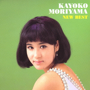 KAYOKO MORIYAMA / 森山加代子 / NEW BEST 1500 / NEW BEST 1500