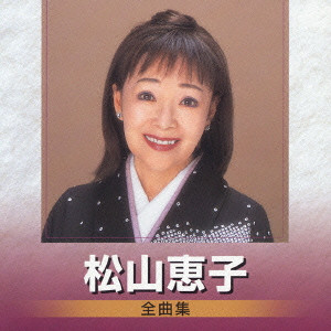 KEIKO MATSUYAMA / 松山恵子 / 松山恵子 全曲集