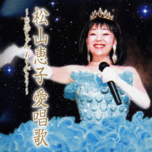 KEIKO MATSUYAMA / 松山恵子 / 松山恵子愛唱歌～お恵ちゃんありがとう～