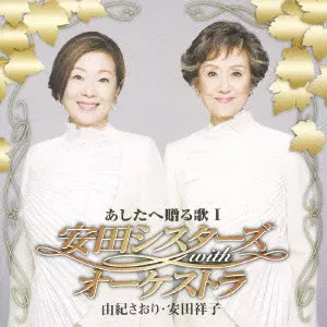 SAORI YUKI / SACHIKO YASUDA / 由紀さおり・安田祥子商品一覧