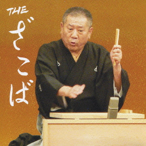 桂ざこば / THE ざこば