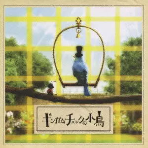 SHIONE YUKAWA / 湯川潮音 / ギンガムチェックの小鳥
