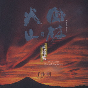 NHK大河ドラマ オリジナル・サウンドトラック 「風林火山」 完結編