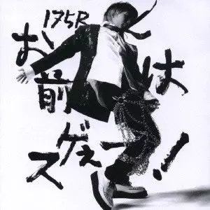 175R / イナゴライダー / お前はスゲぇー！