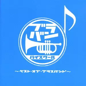 TOKYO KOSEI WIND ORCHESTRA / 東京佼成ウインドオーケストラ / ブラバン・ハイスクール~ベスト・オブ・ブラスバンド~