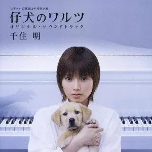 仔犬のワルツ」オリジナル・サウンドトラック/AKIRA SENJU/千住明