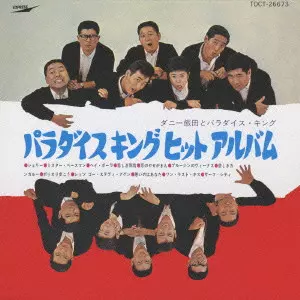 ヒット・アルバム/ダニー飯田とパラダイス・キング｜日本のロック