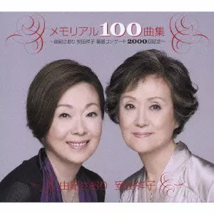SAORI YUKI / SACHIKO YASUDA / 由紀さおり・安田祥子 / メモリアル100曲集~由紀さおり 安田祥子 童謡コンサート2000回記念~