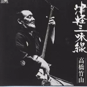 津軽三味線・高橋竹山 決定版/CHIKUZAN TAKAHASHI/高橋竹山｜日本の