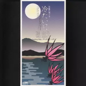 藤圭子 cubic 8cmシングル盤 藤圭子/冷たい月 U (宇多田ヒカル) 8