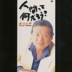 左とん平 / 人間って何だろう?