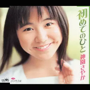 初めてのひと/SAYAKA KAMIZONO/神園さやか｜日本のロック｜ディスク