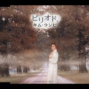KIM RANHI / キム・ランヒ / ピリオド。｜かわいい女に…