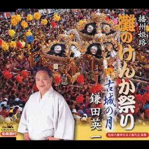 播州姫路 灘のけんか祭り｜古城の月/EIICHI KAMATA/鎌田英一｜日本の