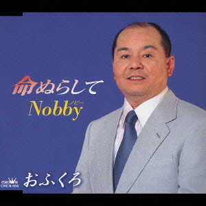 Nobby / 命ぬらして｜おふくろ